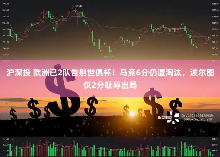 沪深投 欧洲已2队告别世俱杯！马竞6分仍遭淘汰，波尔图仅2分耻辱出局