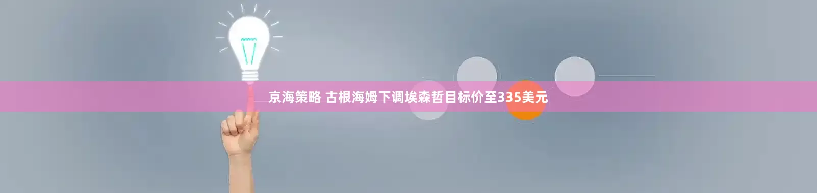 京海策略 古根海姆下调埃森哲目标价至335美元