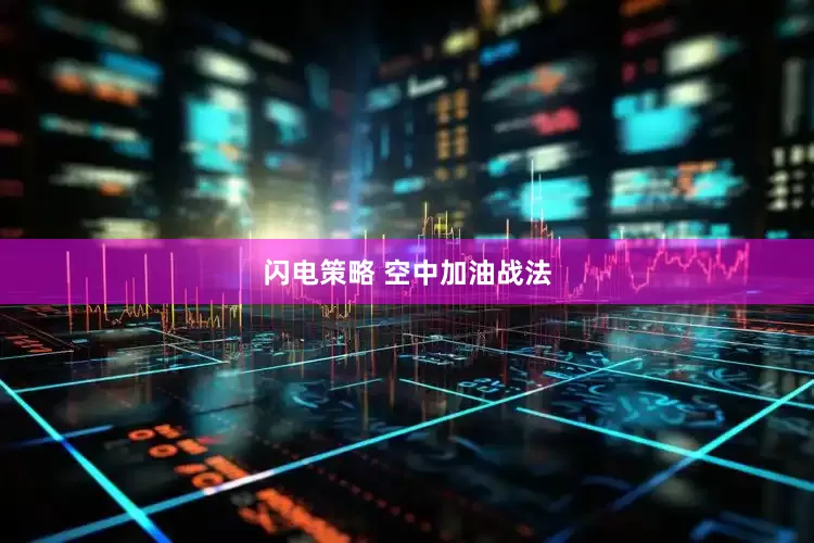 闪电策略 空中加油战法
