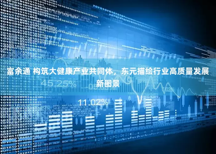 富余通 构筑大健康产业共同体，东元描绘行业高质量发展新图景