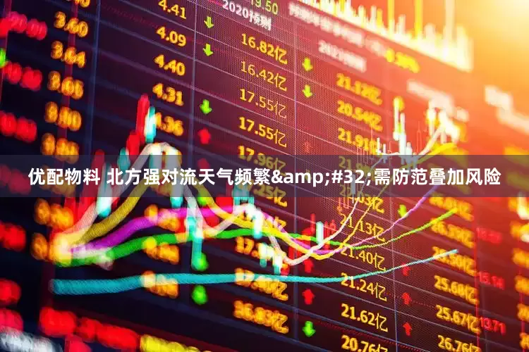 优配物料 北方强对流天气频繁&#32;需防范叠加风险