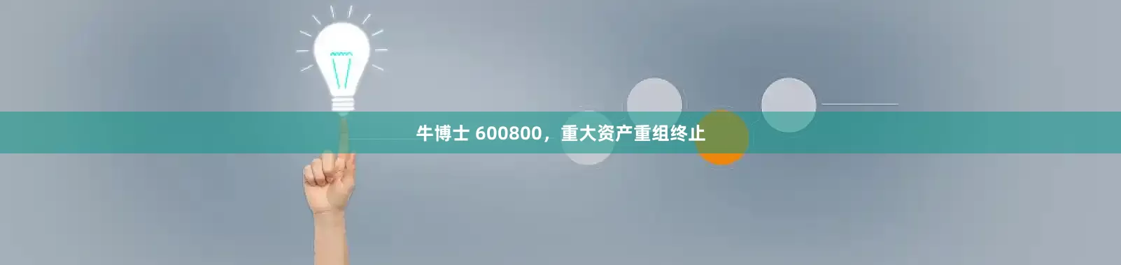 牛博士 600800，重大资产重组终止