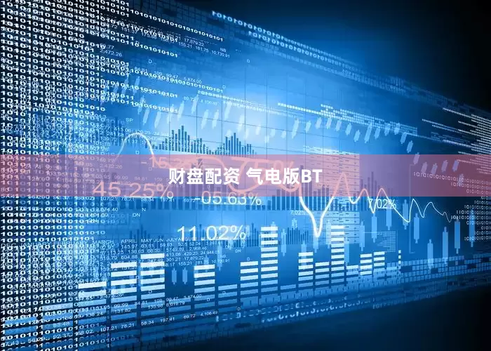 财盘配资 气电版BT